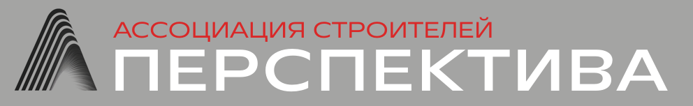 АССОЦИАЦИИ СТРОИТЕЛЬНЫХ ОРГАНИЗАЦИЙ «ПЕРСПЕКТИВА»